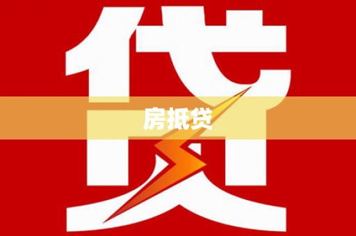 夏县房抵贷