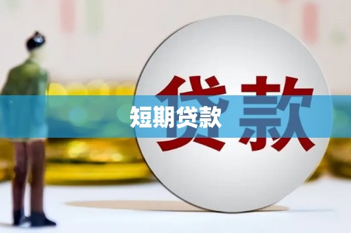 夏县短期贷款
