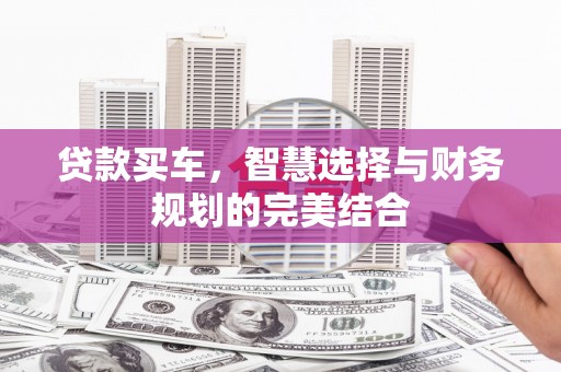 夏县贷款买车，智慧选择与财务规划的完美结合