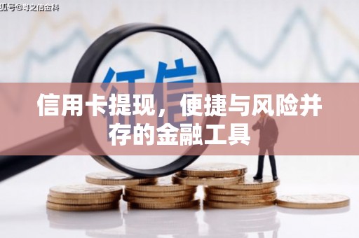 夏县信用卡提现，便捷与风险并存的金融工具