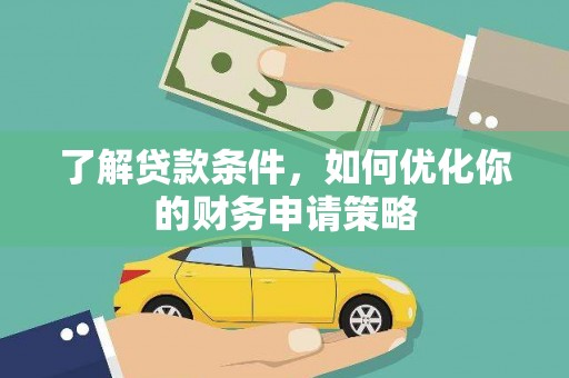 夏县了解贷款条件，如何优化你的财务申请策略