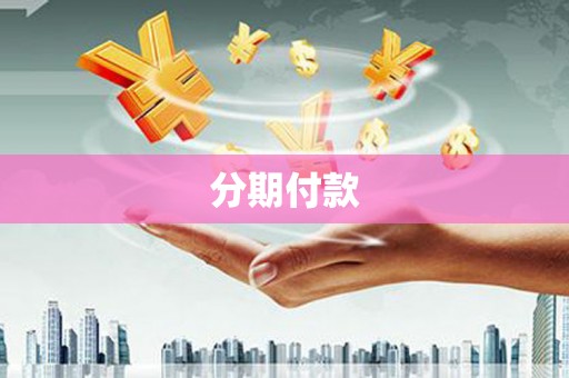 夏县分期付款