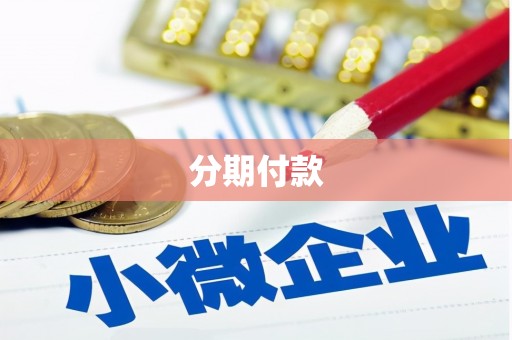 夏县分期付款