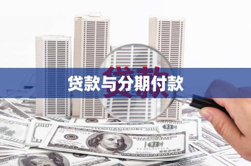 夏县贷款与分期付款