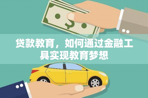 夏县贷款教育，如何通过金融工具实现教育梦想