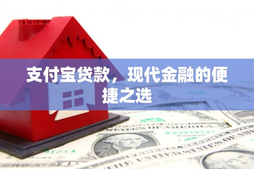 夏县支付宝贷款，现代金融的便捷之选