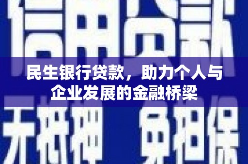 夏县民生银行贷款，助力个人与企业发展的金融桥梁
