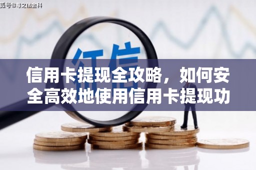 夏县信用卡提现全攻略，如何安全高效地使用信用卡提现功能