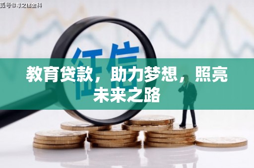 夏县教育贷款，助力梦想，照亮未来之路