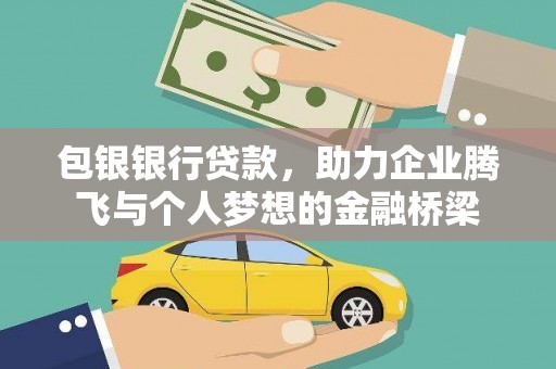 夏县包银银行贷款，助力企业腾飞与个人梦想的金融桥梁