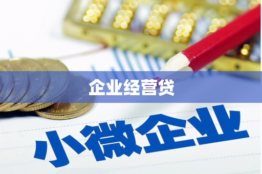夏县企业经营贷