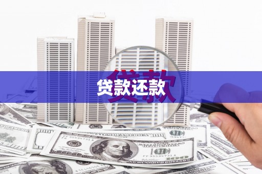 夏县贷款还款