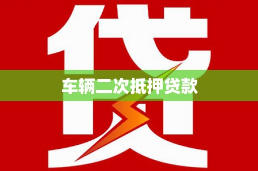 夏县车辆二次抵押贷款