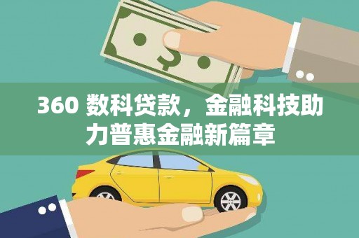 夏县360 数科贷款，金融科技助力普惠金融新篇章