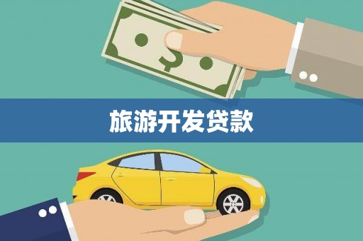 夏县旅游开发贷款