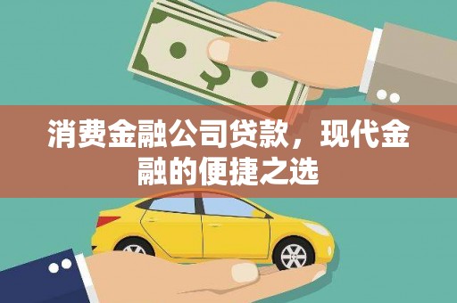 夏县消费金融公司贷款，现代金融的便捷之选
