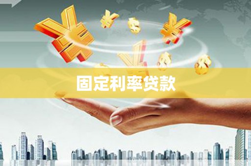 夏县固定利率贷款