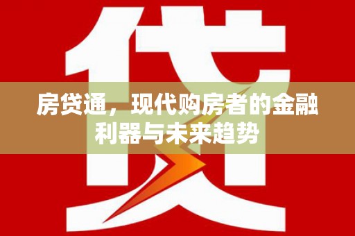 夏县房贷通，现代购房者的金融利器与未来趋势