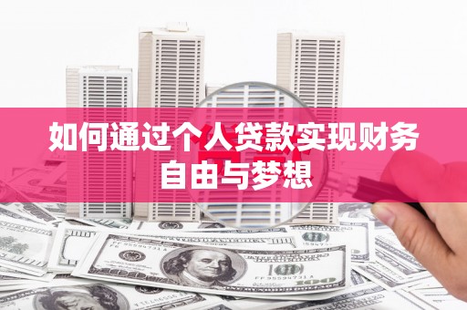 夏县如何通过个人贷款实现财务自由与梦想
