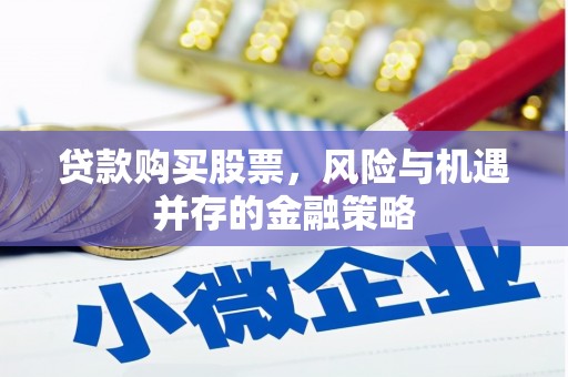 夏县贷款购买股票，风险与机遇并存的金融策略