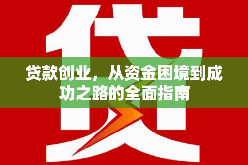 夏县贷款创业，从资金困境到成功之路的全面指南