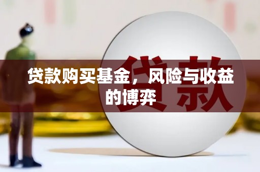 夏县贷款购买基金，风险与收益的博弈