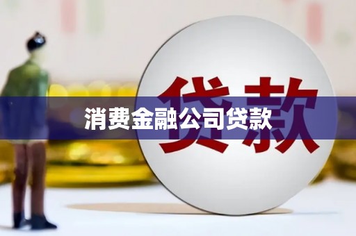 夏县消费金融公司贷款