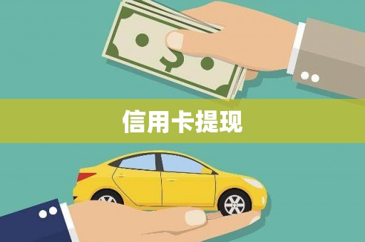 夏县信用卡提现