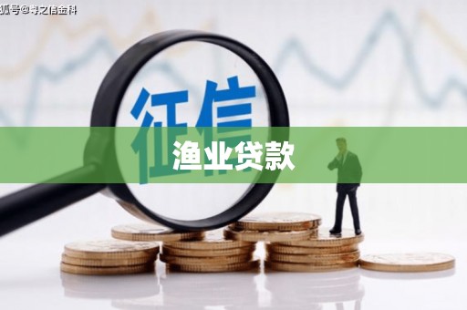 夏县渔业贷款