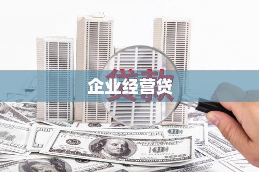 夏县企业经营贷