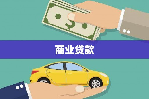 夏县商业贷款