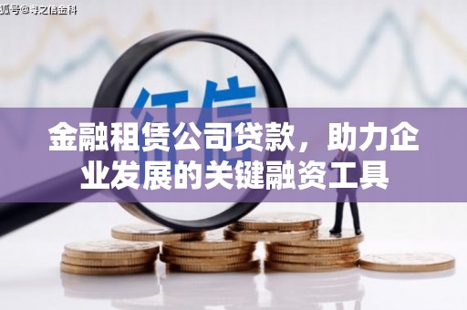夏县金融租赁公司贷款，助力企业发展的关键融资工具