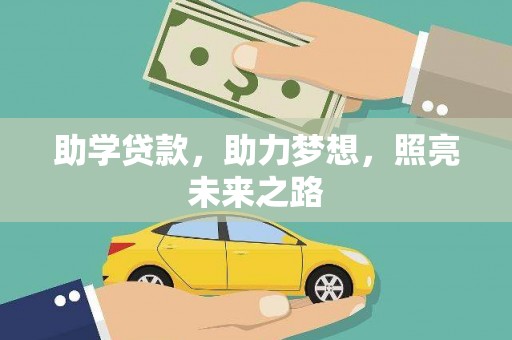 夏县助学贷款，助力梦想，照亮未来之路