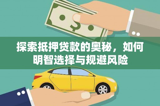 夏县探索抵押贷款的奥秘，如何明智选择与规避风险