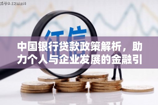 夏县中国银行贷款政策解析，助力个人与企业发展的金融引擎