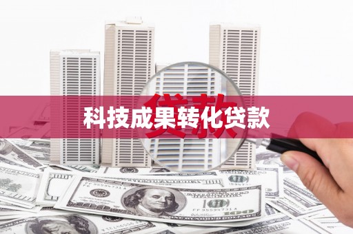 夏县科技成果转化贷款