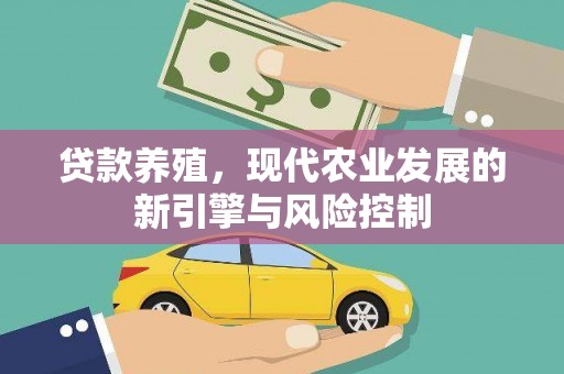 夏县贷款养殖，现代农业发展的新引擎与风险控制