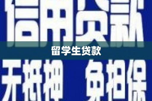 夏县留学生贷款