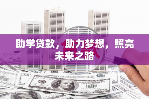 夏县助学贷款，助力梦想，照亮未来之路