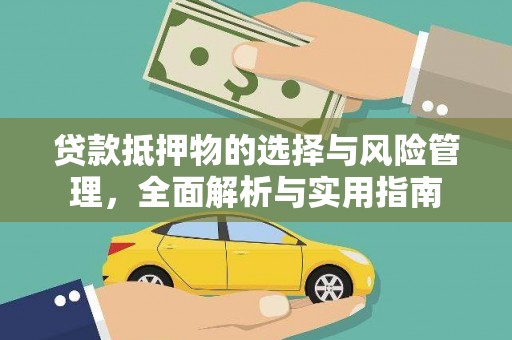 夏县贷款抵押物的选择与风险管理，全面解析与实用指南