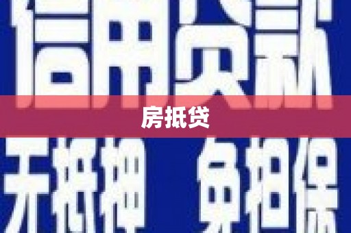 夏县房抵贷