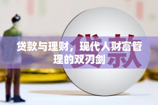 夏县贷款与理财，现代人财富管理的双刃剑