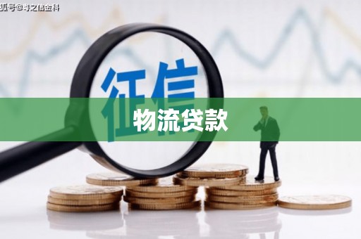 夏县物流贷款
