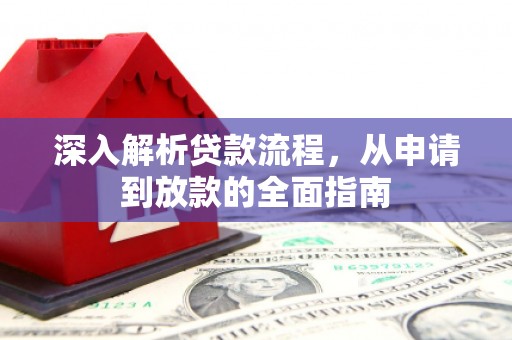 夏县深入解析贷款流程，从申请到放款的全面指南