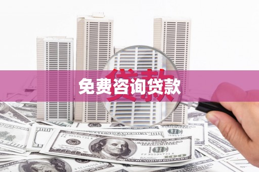 夏县免费咨询贷款