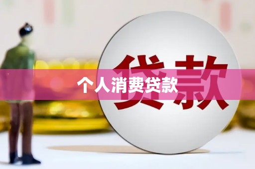 夏县个人消费贷款