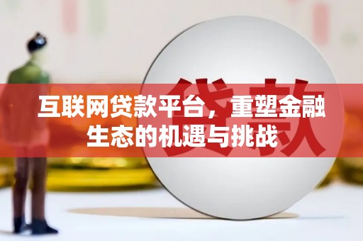 夏县互联网贷款平台，重塑金融生态的机遇与挑战