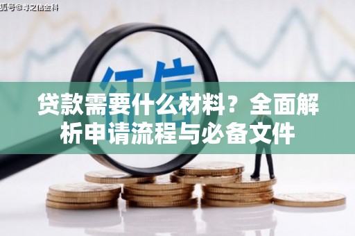 夏县贷款需要什么材料？全面解析申请流程与必备文件