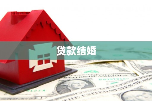 夏县贷款结婚