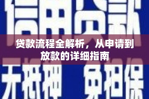 夏县贷款流程全解析，从申请到放款的详细指南